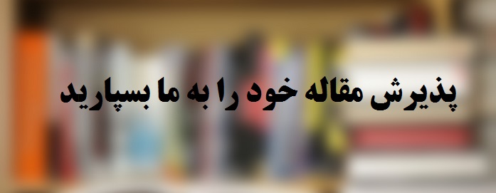پذیرش و ترجمه فوری مقالات